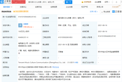 腾讯成立文化传播公司,经营范围含文化娱乐经纪人服务等