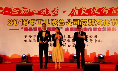 2019年火炬工业联合公司党群文化节 我是党员为您服务 志愿服务集市暨文艺演出