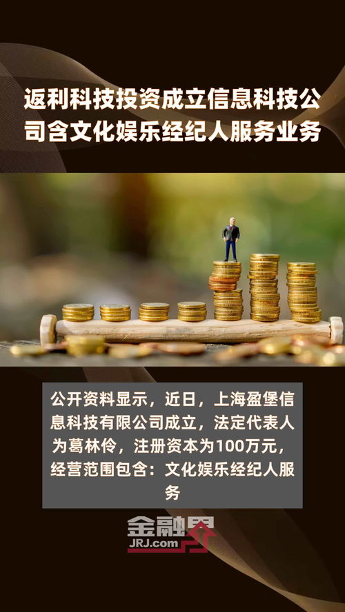 返利科技投资成立信息科技公司含文化娱乐经纪人服务业务 快报