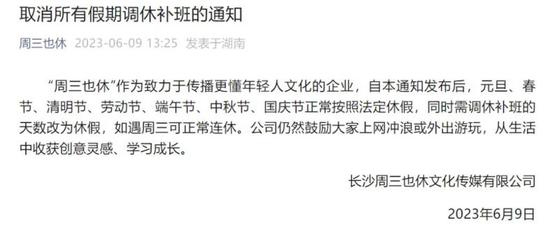 长沙一公司取消所有节日调休,上月刚宣布员工每周三可带薪休假