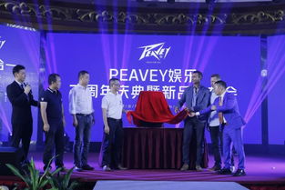 美国peavey娱乐三周年庆典暨2019年新产品发布会圆满举办