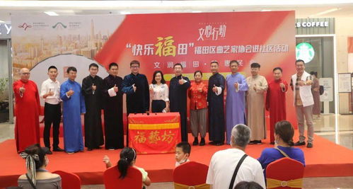 福田区公共文化进商圈 文心行动 快乐福田 曲艺精品进社区