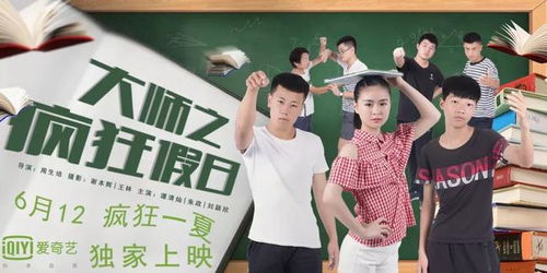 青春喜剧 大师之疯狂假日 定档6月12日 爱奇艺独家上映