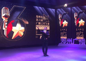 郑州电台 广播之星 新鲜出炉