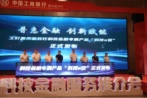 科技金融 工 创未来 科技金融服务推介会在铜仁举行