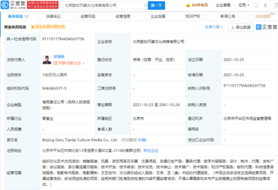 胡海泉关联公司成立新公司,经营范围含文化娱乐经纪人服务等