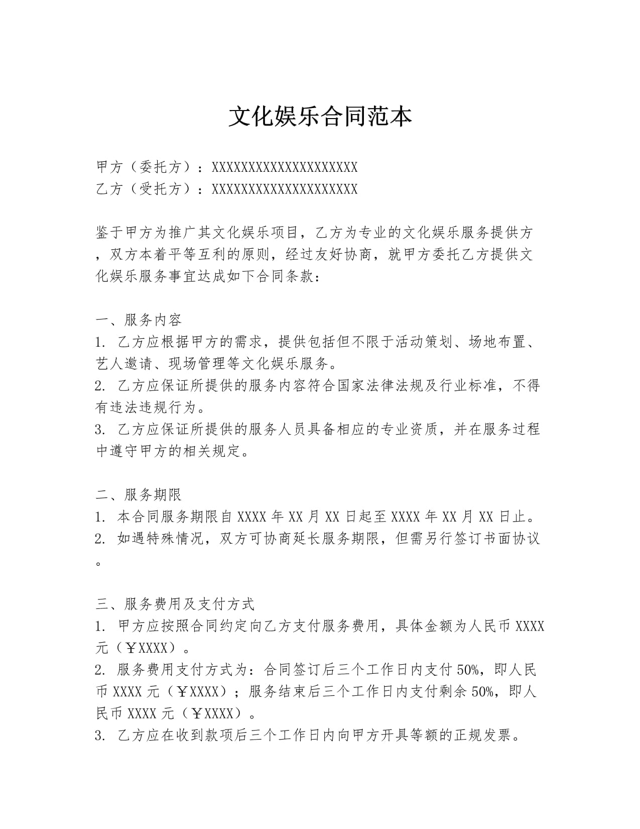 文化娱乐合同范本.docx - 人人文库