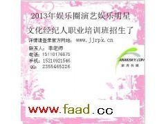 北京娱乐演艺演出文化明星经纪人明星助理培训招生考证_教育、培训_商业服务_供应市场_发广告网