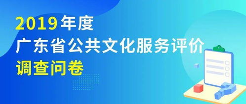 2019年度广东省公共文化服务,由你来评分