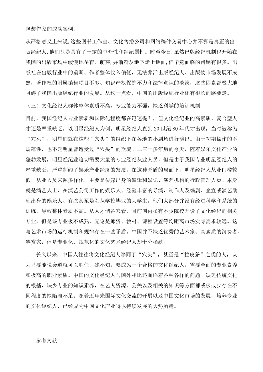中国文化经纪人职业发展现状初探