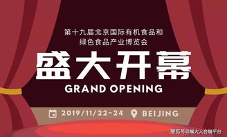 第十九届北京国际有机食品和绿色食品产业博览会即将开幕